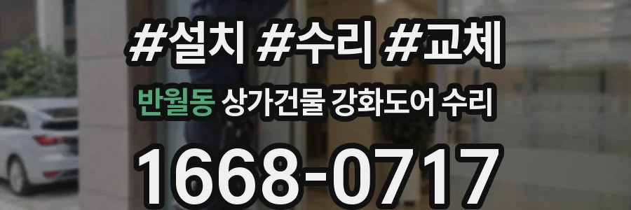 반월동 상가건물 강화도어 수리