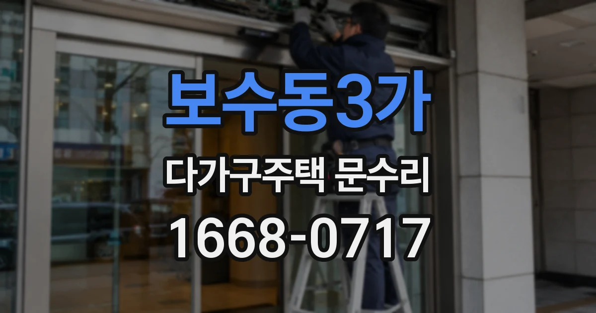 보수동3가 다가구주택 문수리
