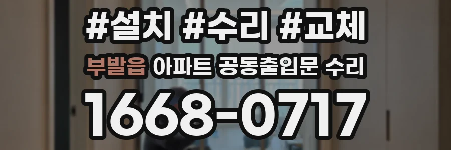 부발읍 아파트 공동출입문 수리