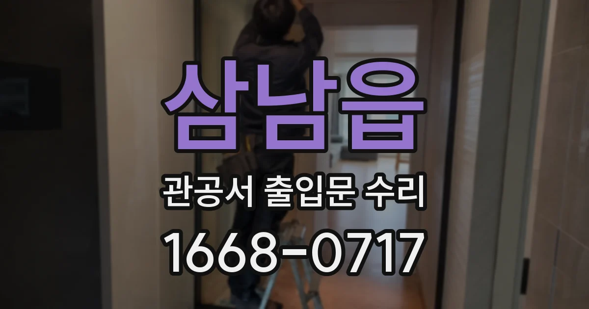 삼남읍 관공서 출입문 수리