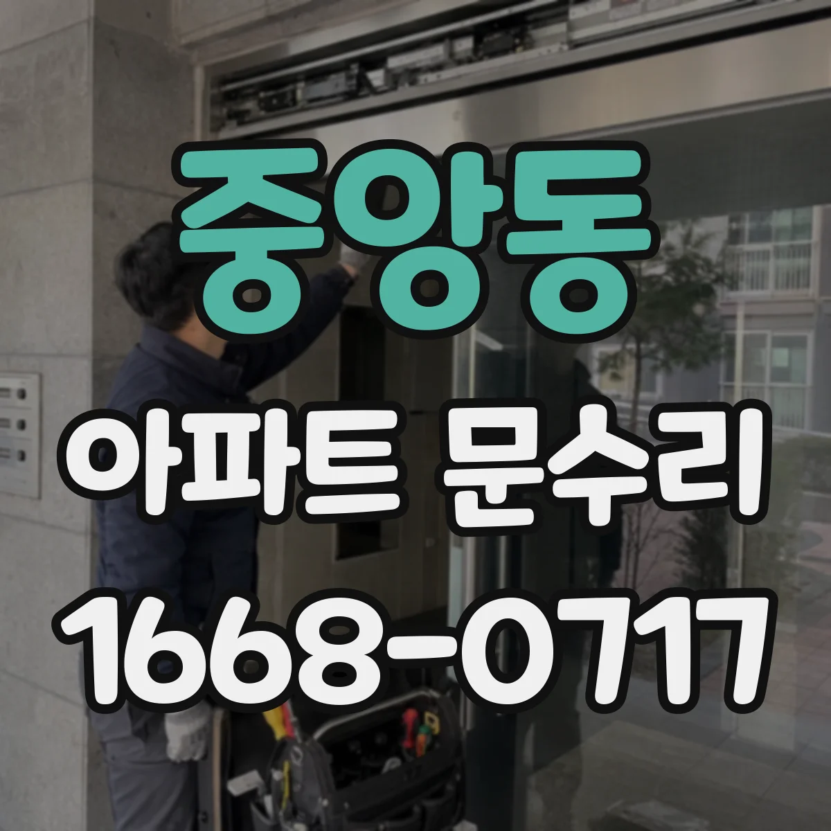 중앙동 아파트 문수리