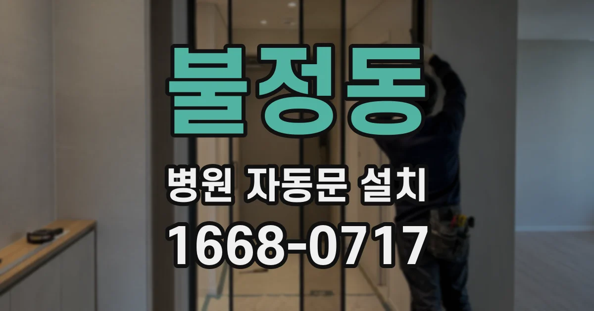 불정동 병원 자동문 설치