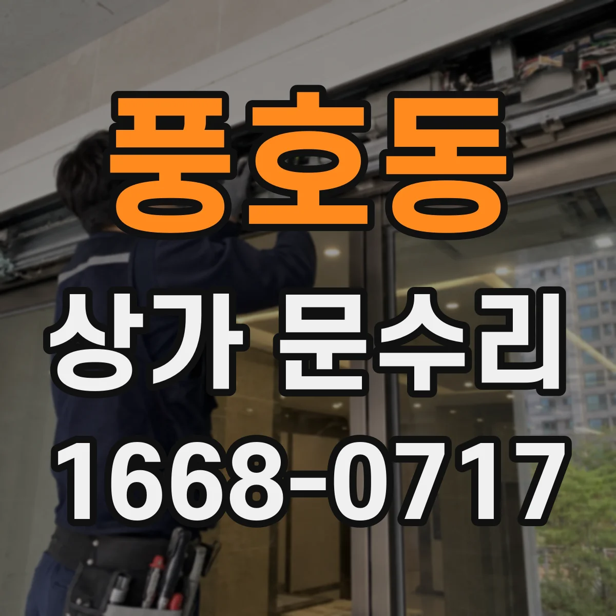 풍호동 상가 문수리