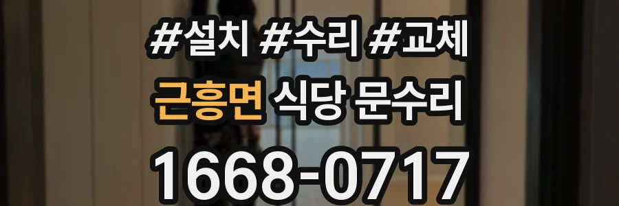 근흥면 식당 문수리