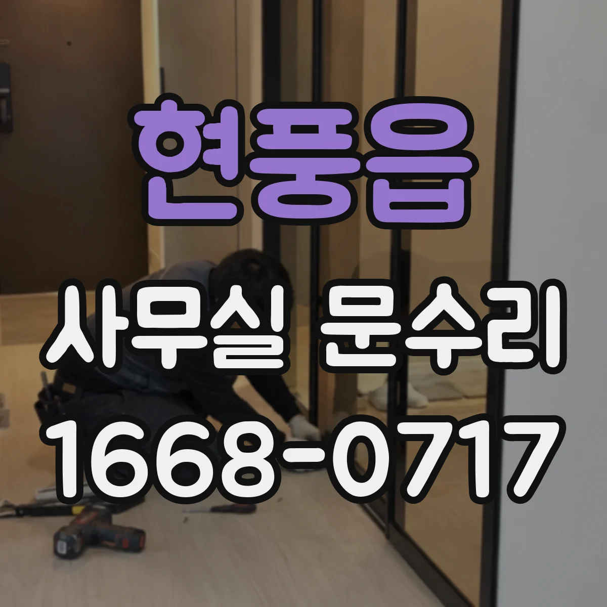 현풍읍 사무실 문수리
