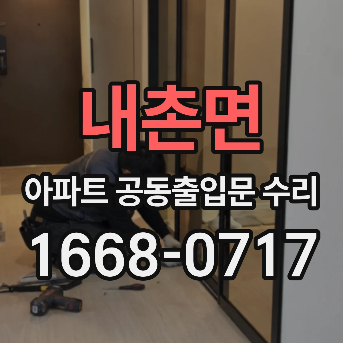내촌면 아파트 공동출입문 수리
