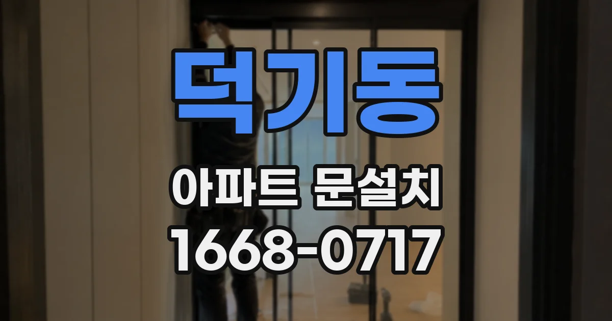 덕기동 아파트 문설치