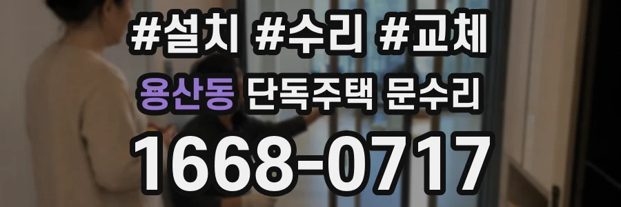 용산동 단독주택 문수리