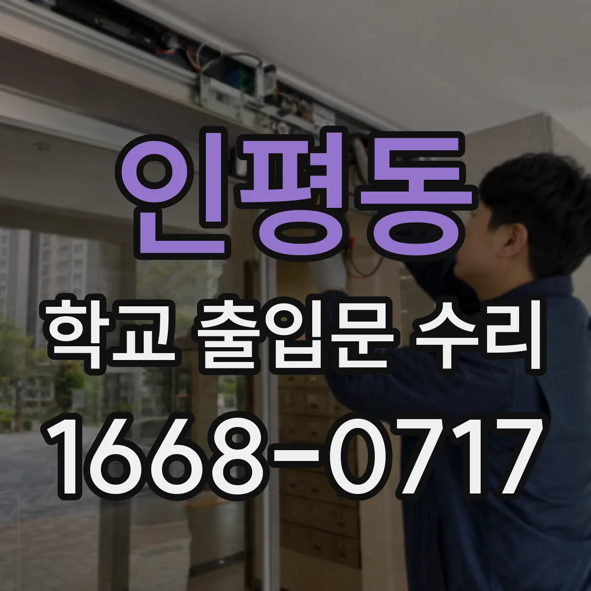 인평동 학교 출입문 수리