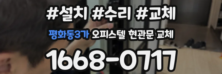 평화동3가 오피스텔 현관문 교체