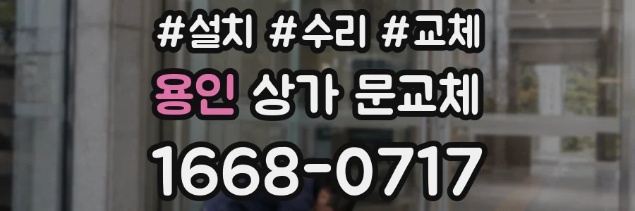 용인 상가 문교체