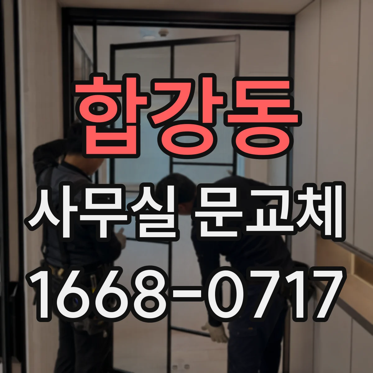 합강동 사무실 문교체