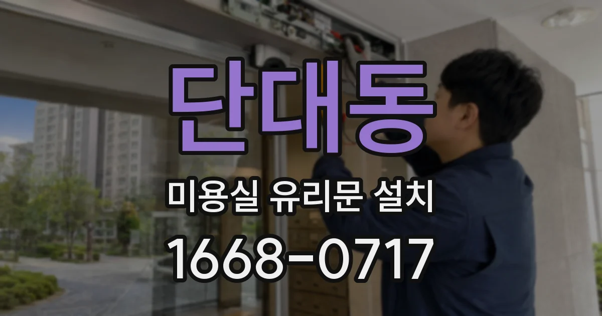 단대동 미용실 유리문 설치