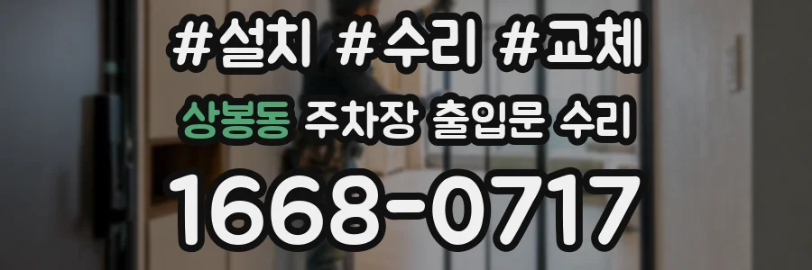 상봉동 주차장 출입문 수리