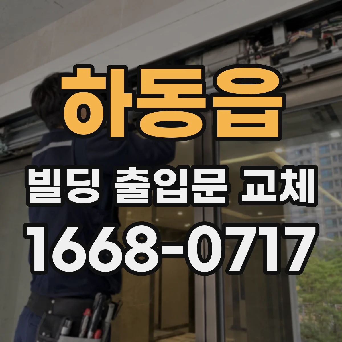하동읍 빌딩 출입문 교체