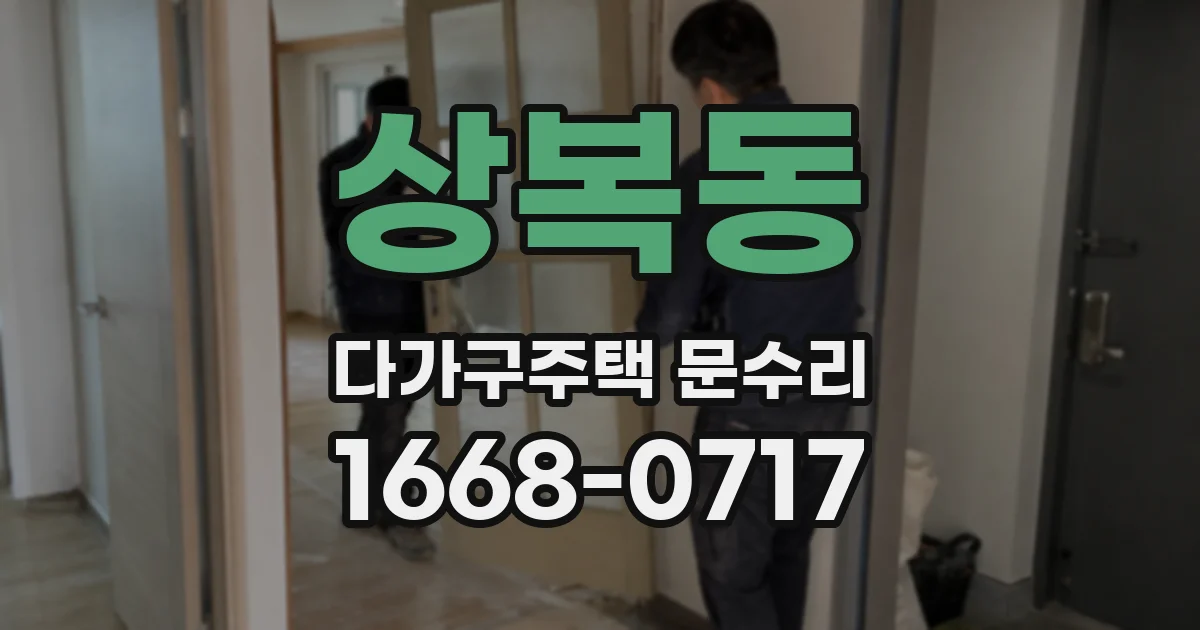 상복동 다가구주택 문수리