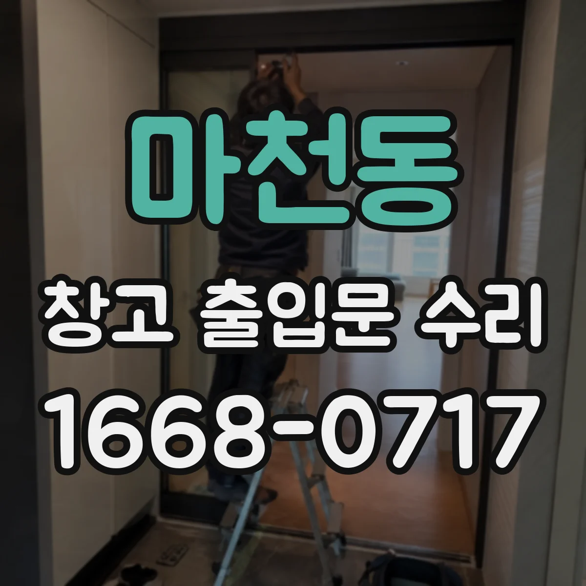 마천동 창고 출입문 수리