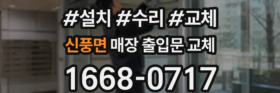 신풍면 매장 출입문 교체