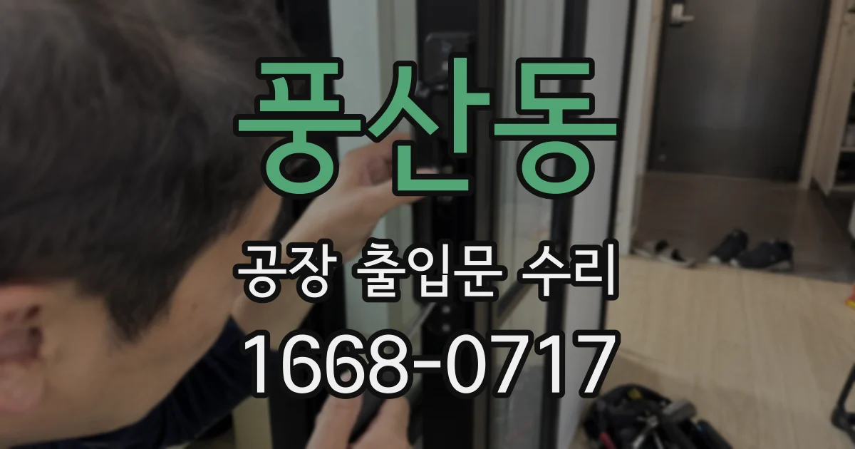 풍산동 공장 출입문 수리