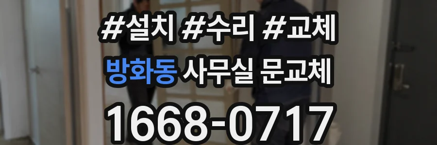 방화동 사무실 문교체