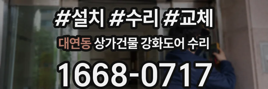 대연동 상가건물 강화도어 수리