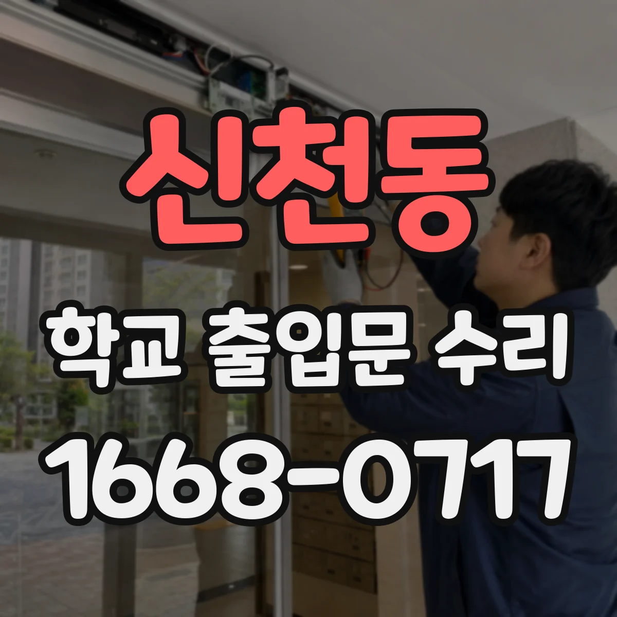 신천동 학교 출입문 수리