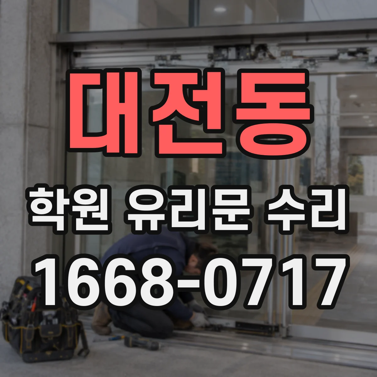 대전동 학원 유리문 수리