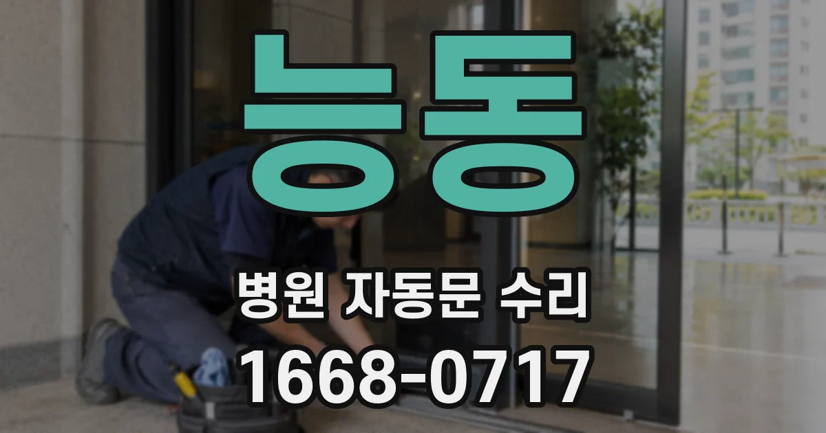 능동 병원 자동문 수리