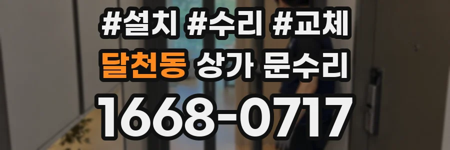달천동 상가 문수리