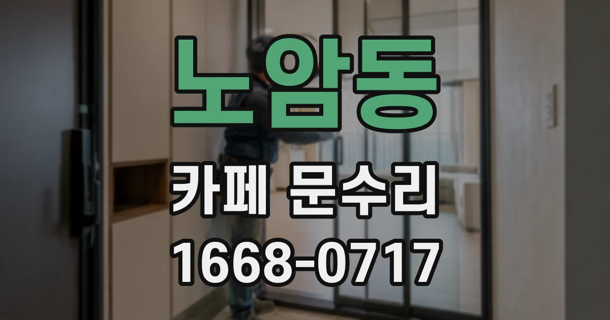 노암동 카페 문수리