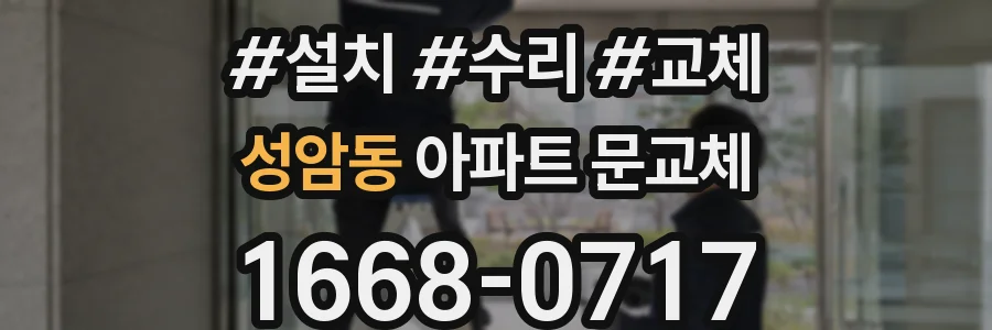 성암동 아파트 문교체