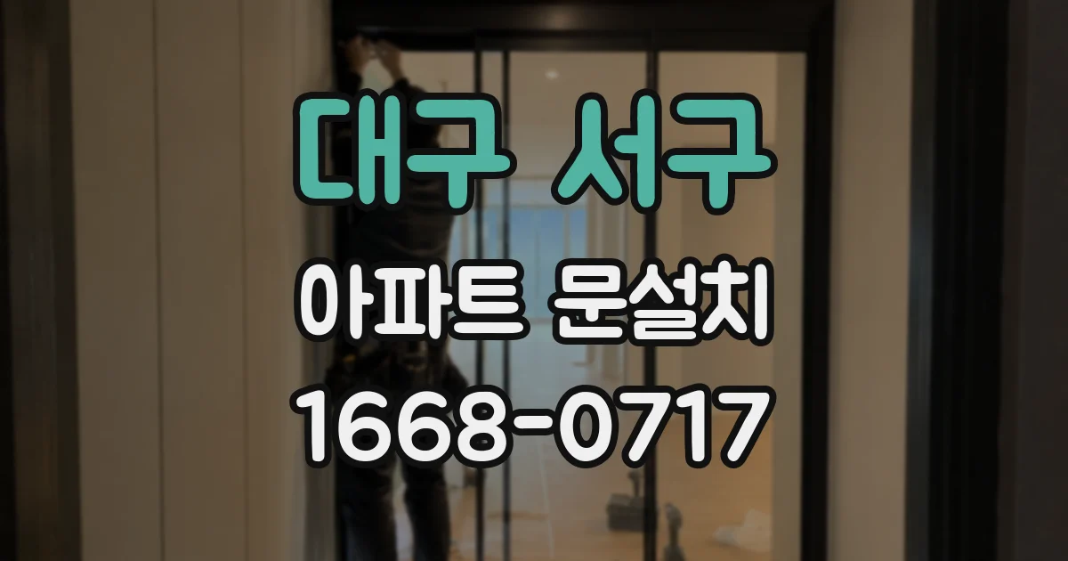 대구 서구 아파트 문설치
