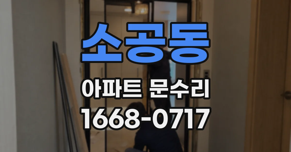 소공동 아파트 문수리