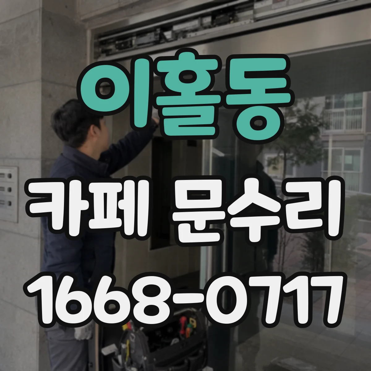 이홀동 카페 문수리