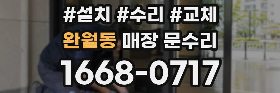 완월동 매장 문수리