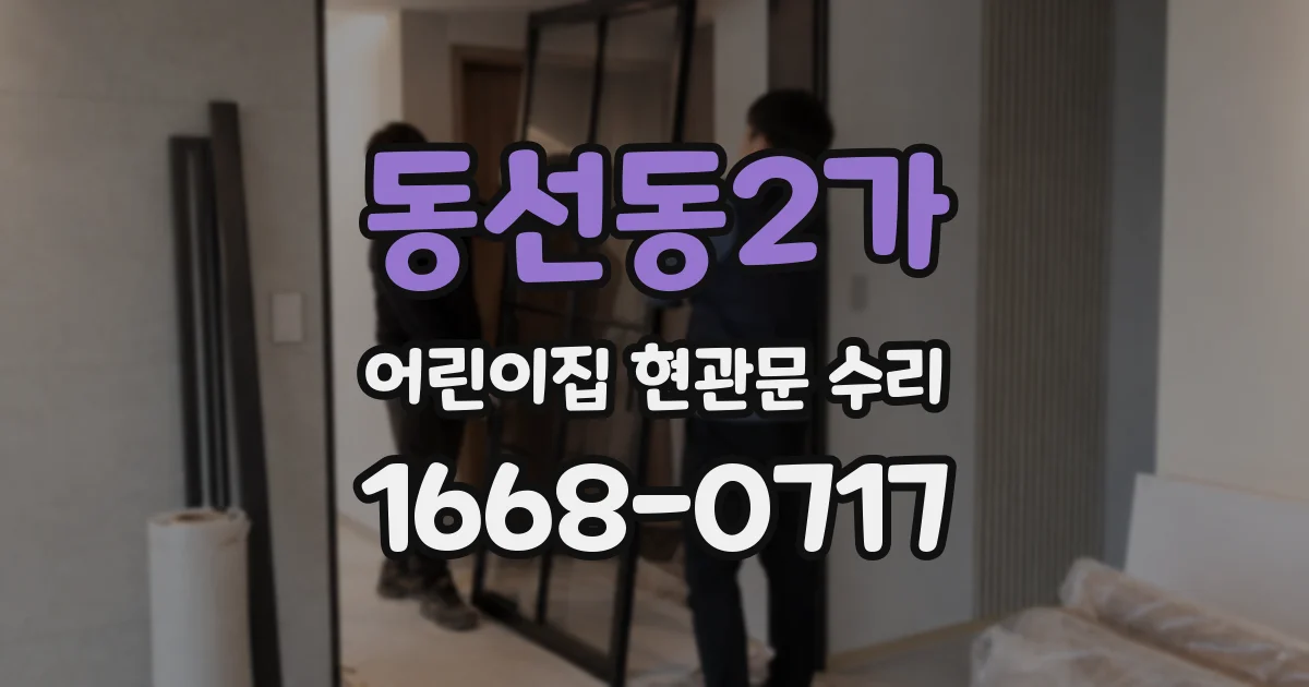 동선동2가 어린이집 현관문 수리