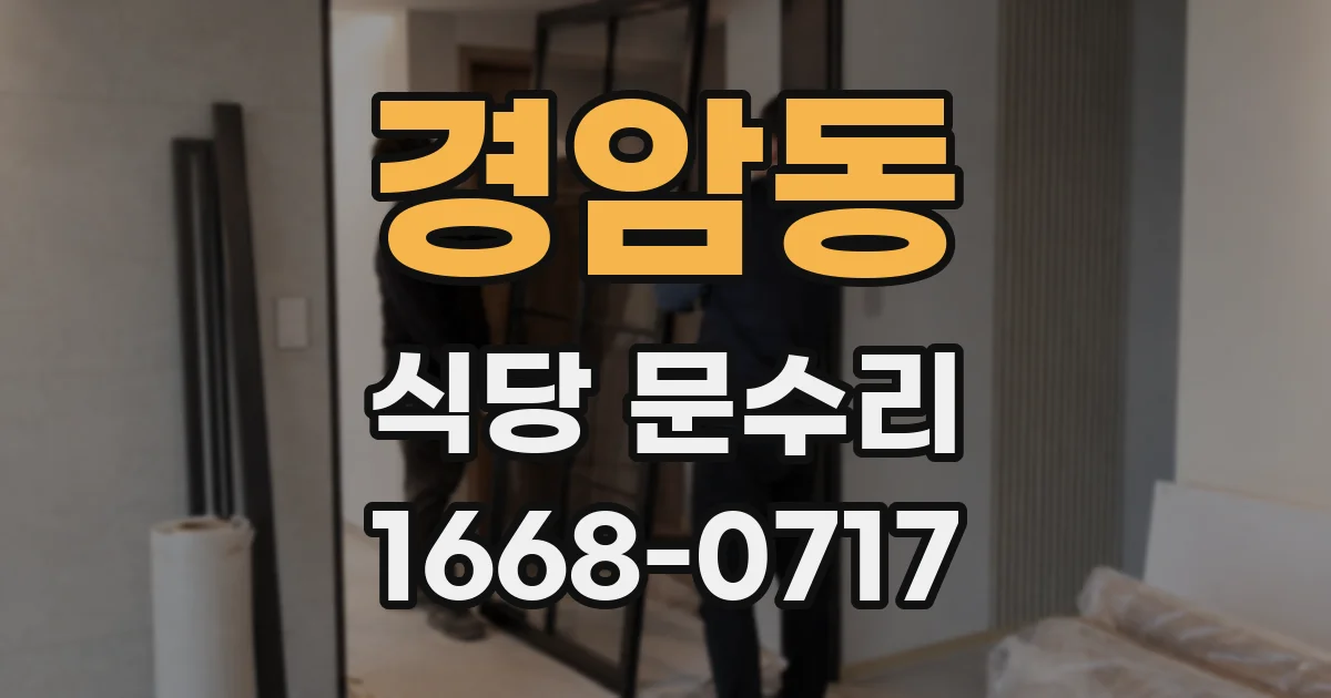 경암동 식당 문수리