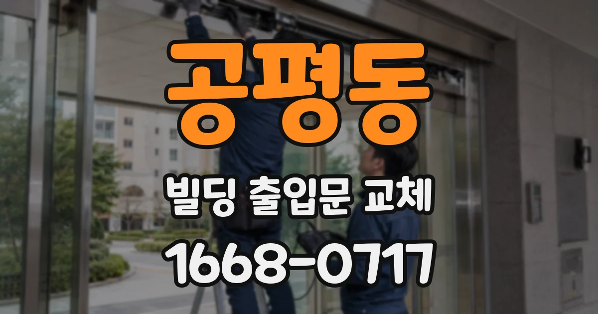 공평동 빌딩 출입문 교체