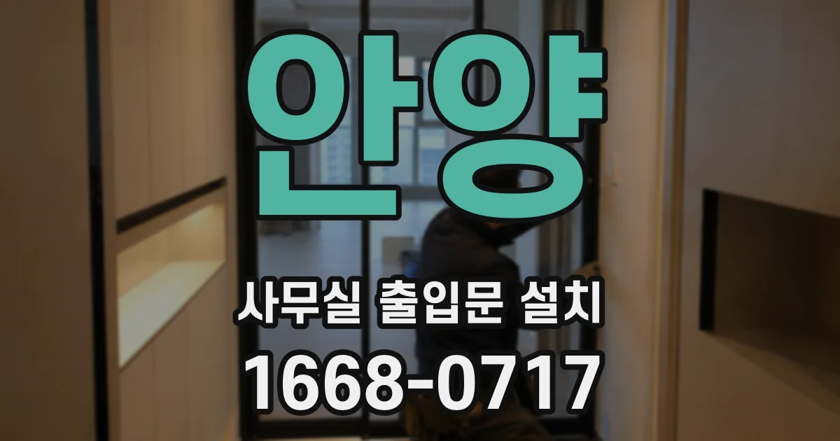 안양 사무실 출입문 설치