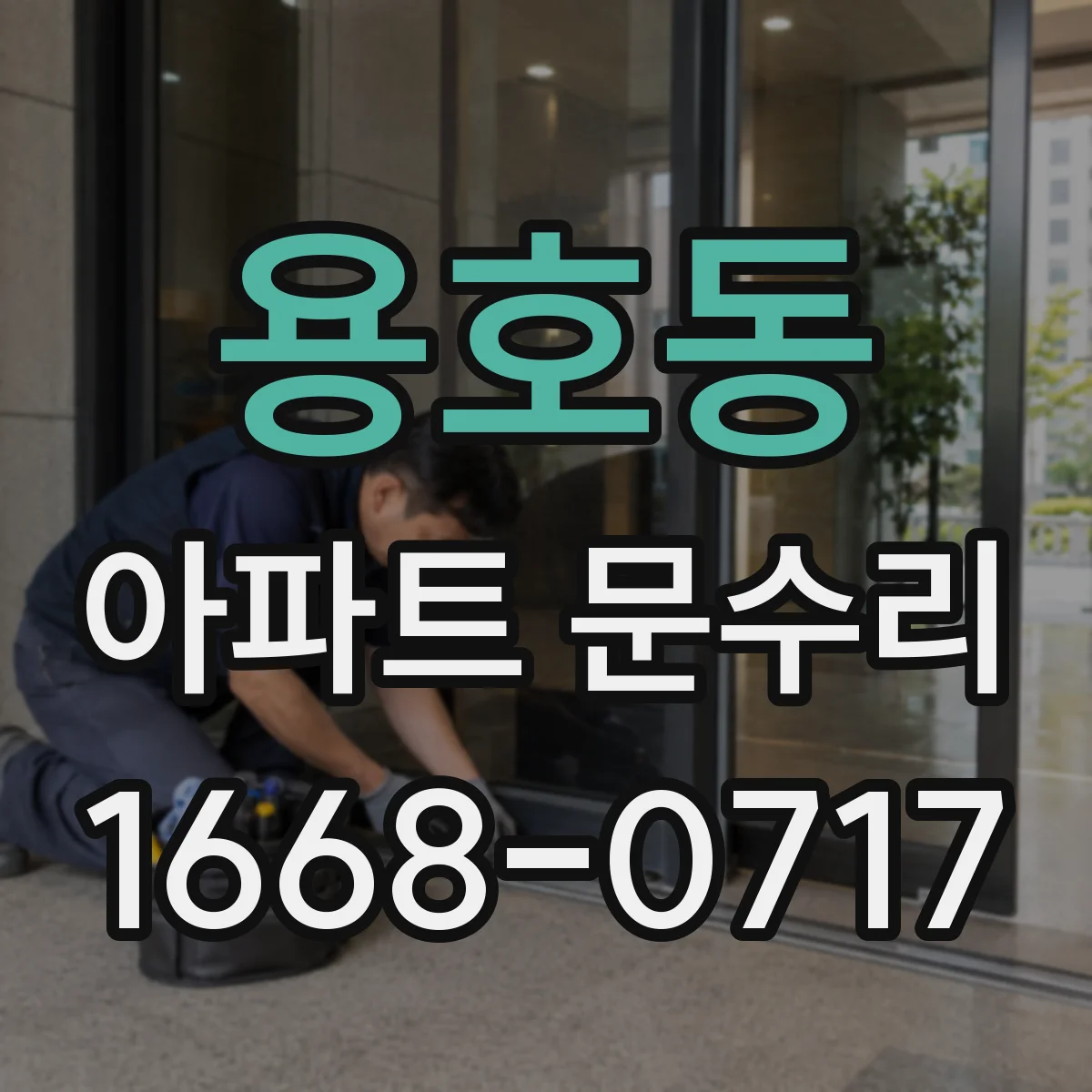 용호동 아파트 문수리