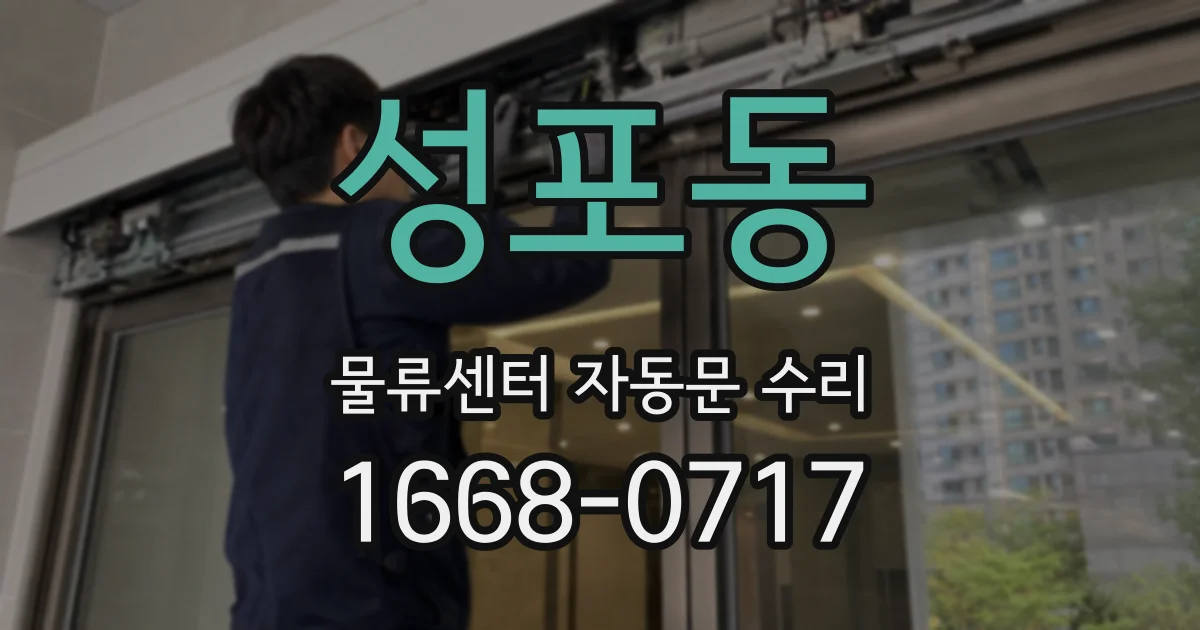 성포동 물류센터 자동문 수리