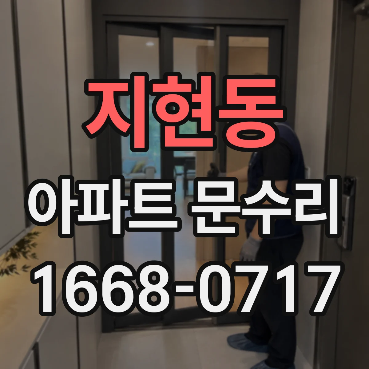 지현동 아파트 문수리