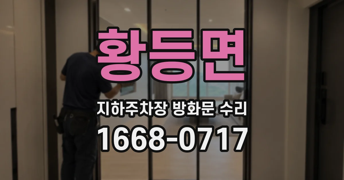 황등면 지하주차장 방화문 수리