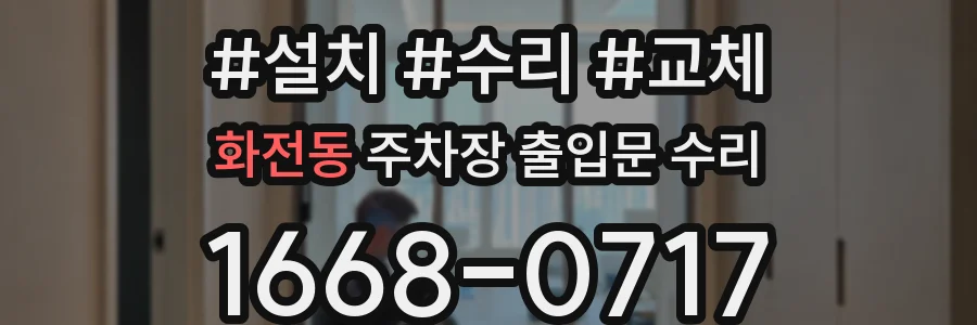 화전동 주차장 출입문 수리