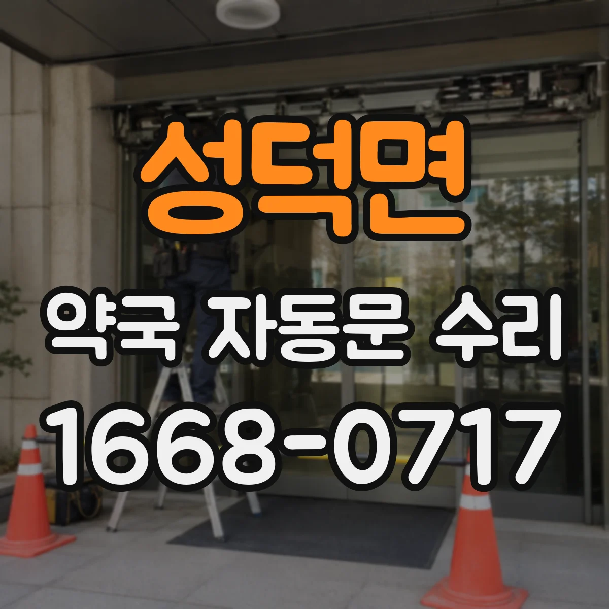 성덕면 약국 자동문 수리