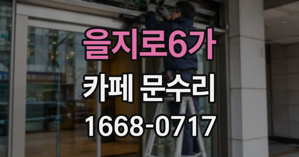 을지로6가 카페 문수리