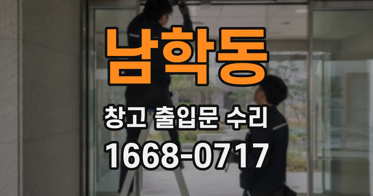 남학동 창고 출입문 수리