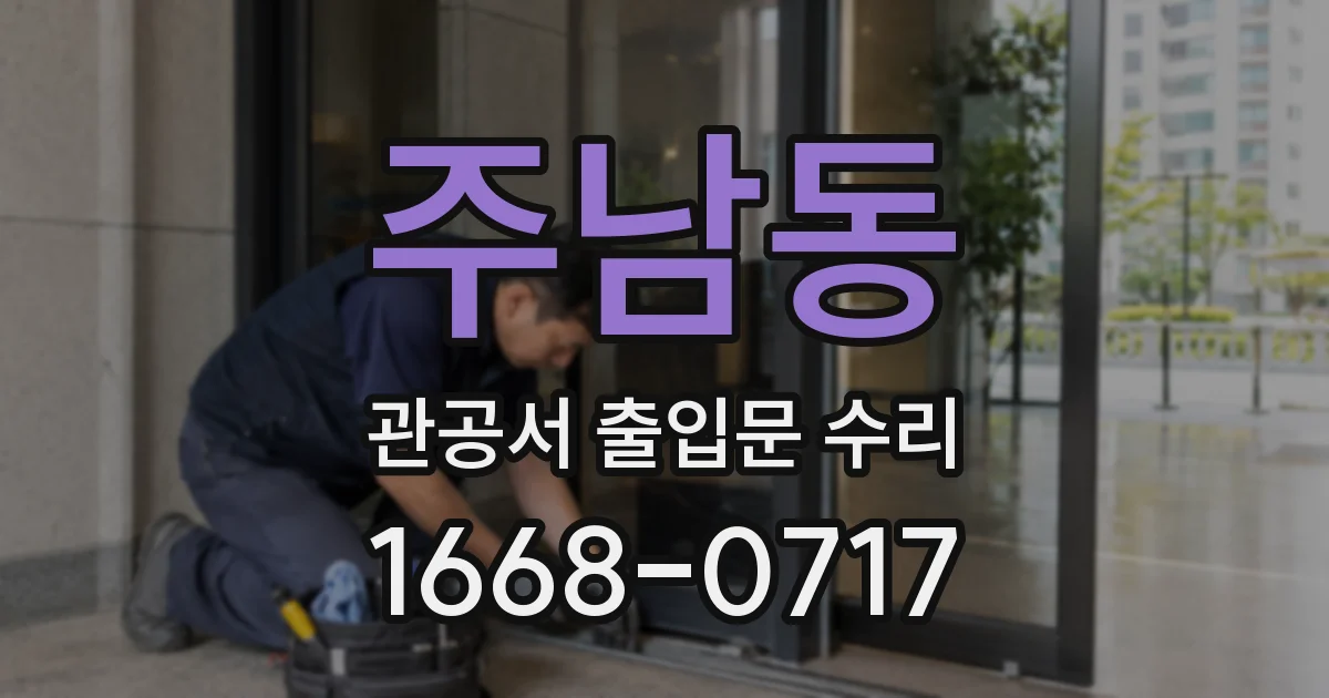 주남동 관공서 출입문 수리