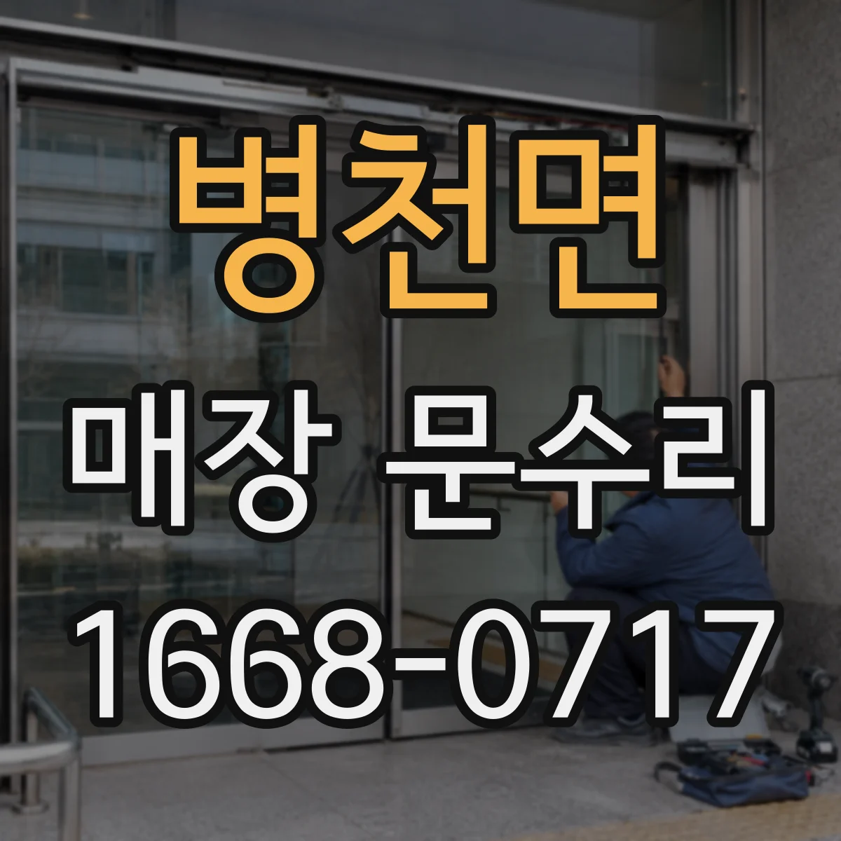 병천면 매장 문수리