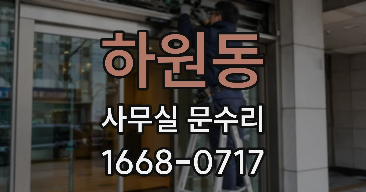 하원동 사무실 문수리